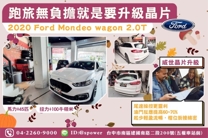 【跑旅無負擔就是要升級晶片】 2020 Ford Mondeo wagon 2.0T