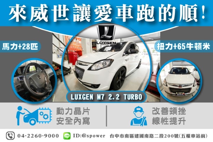 LUXGEN M7 2.2汽油渦輪【威世晶片-讓您愛車跑的順，跑得快!】