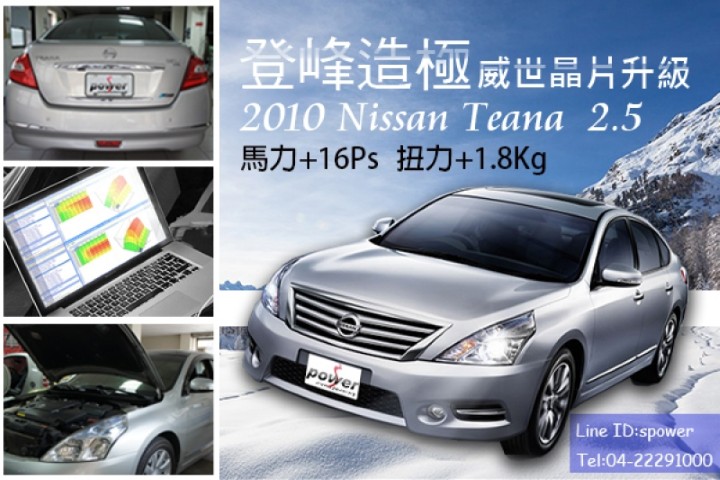2010 Nissan Teana 2.5 舒適升級