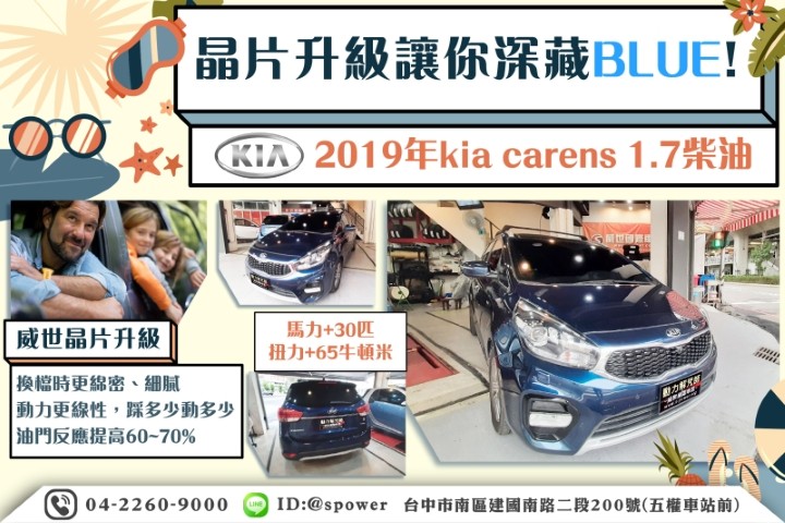 【晶片升級讓你深藏BLUE!】 2019年kia carens 1.7柴油
