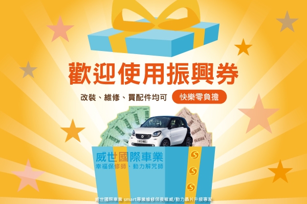 2020/7/1-12/31 威世歡迎使用振興券!