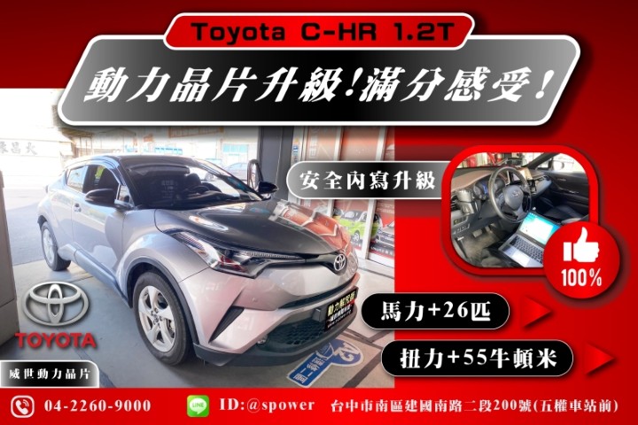 Toyota C-HR 1.2T 【渦輪車不上威世晶片?太浪費可惜了!!!】