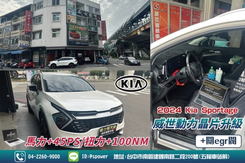 2024 Kia Sportage動力解鎖威世晶片上線