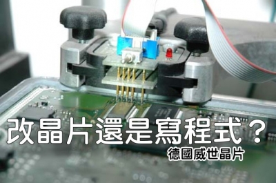 晶片升級是改電腦？還是改晶片呢?