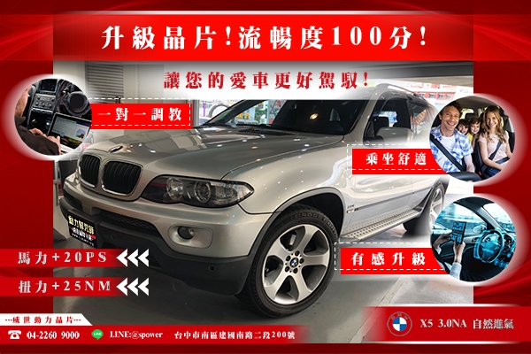 BMW X5 3.0NA 升級晶片!流暢度100分!