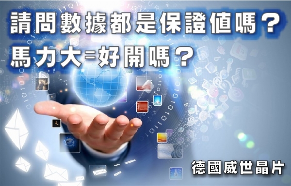 請問數據都是保證值嗎？ 馬力大=好開嗎？