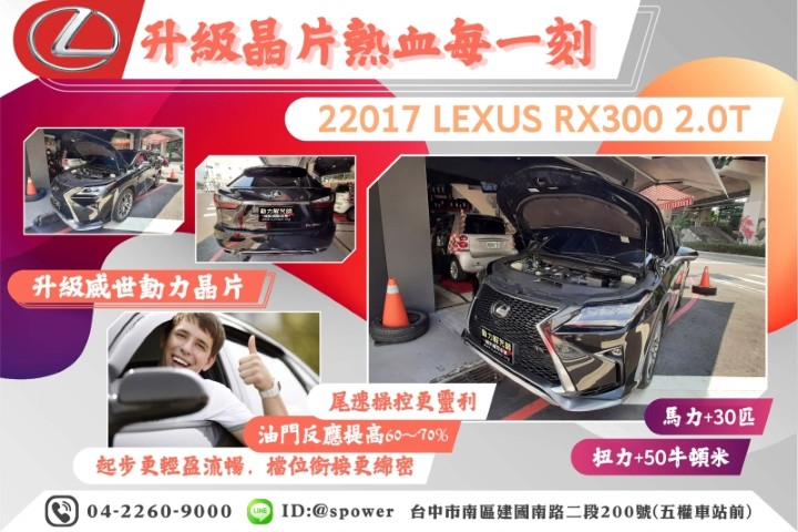 【升級晶片熱血每一刻】 2017 LEXUS RX300 2.0T