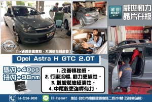 Opel Astra H GTC 2.0T油門慢半拍就交給威世動力晶片!