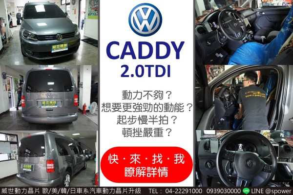 VW CADDY 2.0柴油渦輪 廂型車的動能進化