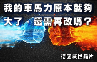我的車馬力原本就夠大了，還需再改嗎？
