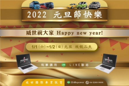 【威世國際歡慶元旦-放假公告!!】