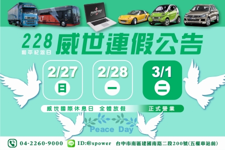 288 Peace Memorial day《228和平紀念日-威世休假公告》