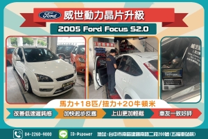 2005 Ford Focus自然進氣改晶片真的有感嗎?