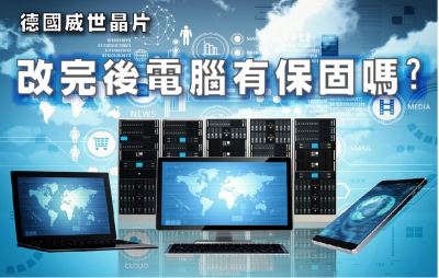 改完後電腦有保固嗎?