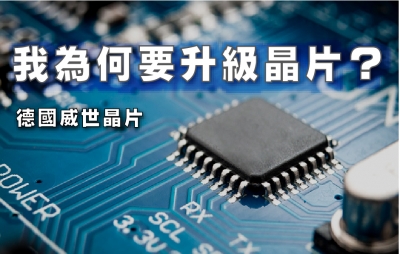 我為何要升級晶片？