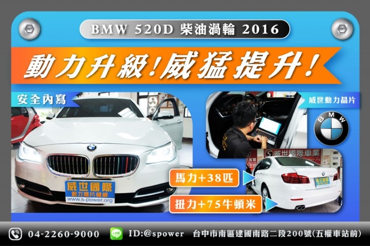 2016 BMW 520D 柴油渦輪 - 威世晶片升級-動能大提升!!!
