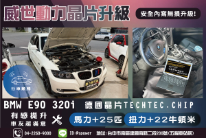BMW E90 320i升級威世晶片後是車變了還是你開始注意他了