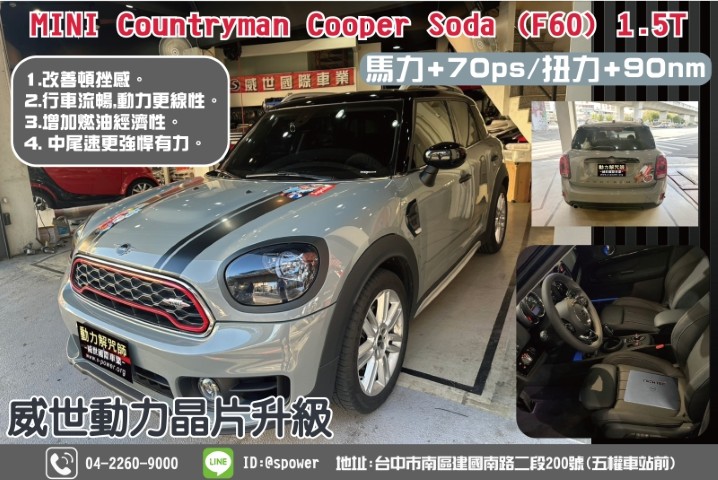 MINI Countryman Cooper Soda (F60) 1.5T原廠動力太保守？真正熱血的駕駛，怎能忍受平庸！