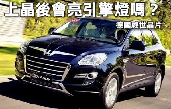 LUXGEN納智捷車款升級晶片亮引擎燈是正常的嗎?