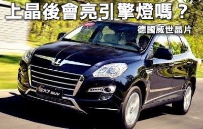 LUXGEN納智捷車款升級晶片亮引擎燈是正常的嗎?