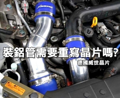 上完鋁管需要再回威世晶片調教一次嗎？