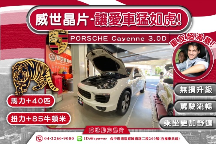 PORSCHE Cayenne 3.0D 威世動力晶片-讓愛車猛如虎!!!