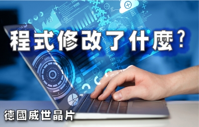 程式修改了什麼?