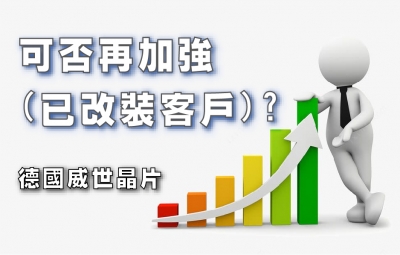 可否再加強(已改裝客戶)?