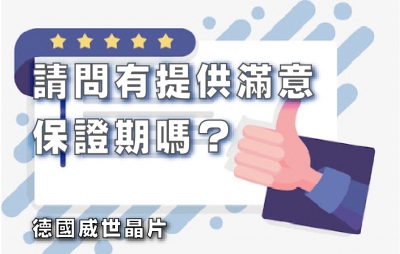 請問有提供滿意保證期嗎？