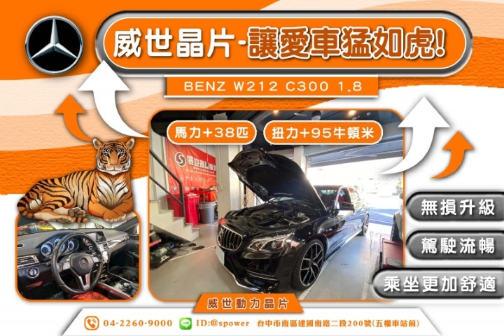 BENZ W212 C300 1.8T 威世動力晶片-如虎添翼的動力升級!!!