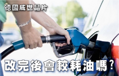 改完後會較耗油嗎?