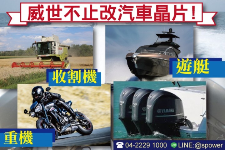 威世不止改汽車晶片，也幫遊艇、收割機、重機、大貨車...等等上晶