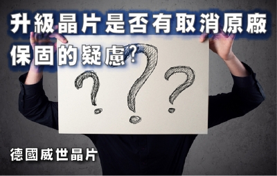 升級晶片是否有取消原廠保固的疑慮?
