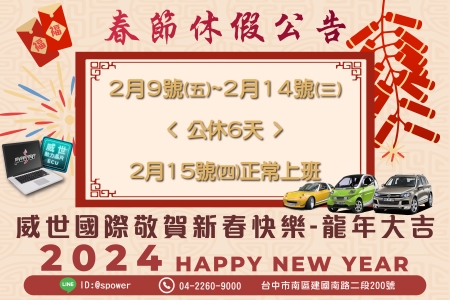 威世國際【春節休假公告】