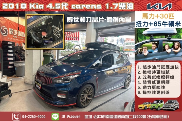 2018 Kia 4.5代 carens 1.7柴油威世動力晶片改善低速遲鈍感