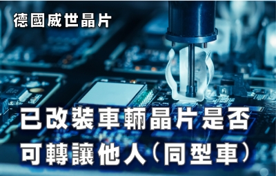 已改裝車輛晶片是否可轉讓他人(同型車)